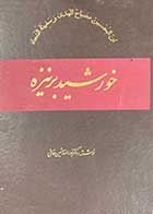 کتاب دست دوم خورشید بر نیزه تالیف نورالله حسین خانی -در حد نو 