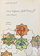 کتاب دست دوم گزیده ی اشعار مسعود سعد با شرح و لغات و ترکیبات تالیف حسن لسان-نوشته دارد 