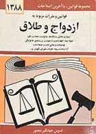 کتاب دست دوم قوانین و مقررات مربوط به ازدواج و طلاق تالیف جهانگیر منصور 