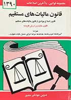 کتاب دست دوم قانون مالیات های مستقیم تالیف جهانگیر منصور -در حد نو