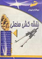 کتاب دست دوم نقشه کشی صنعتی تالیف محمد خواجه حسینی-در حد نو 