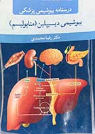 کتاب دست دوم درسنامه بیوشیمی پزشکی :بیوشیمی دیسیپلین (متابولیسم) تالیف رضا محمدی -نوشته دارد
