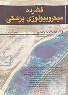 کتاب دست دوم فشرده میکروبیولوژی پزشکی ویرایش دوم  تالیف محمد کریم رحیمی -نوشته دارد