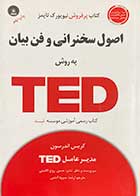 کتاب دست دوم اصول سخنرانی و فن بیان به روش TED تالیف کریس اندرسون ترجمه سرود آتشی - در حد نو