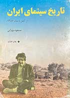 کتاب دست دوم تاریخ سینمای ایران  از آغاز تا سال 1357 تالیف مسعود مهرابی-در حد نو 