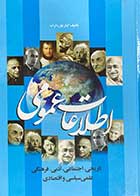 کتاب دست دوم اطلاعات عمومی  تالیف ایاز پور داراب-در حد نو 