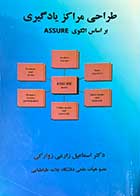 کتاب دست دوم طراحی مراکز یادگیری بر اساس الگوی ASSURE تالیف اسماعیل زارعی زوارکی-نوشته دارد