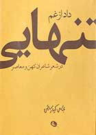 کتاب دست دوم داد از غم تنهایی در شعر شاعران کهن و معاصر تالیف عباس کیارستمی-در حد نو 