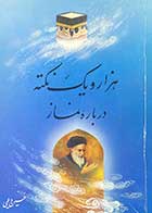 کتاب دست دوم هزار و یک نکته درباره ی نماز تالیف حسین دیلمی-در حد نو 