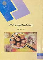 کتاب دست دوم روانشناسی احساس و ادراک  تالیف محمود پناهی شهری-نوشته دارد