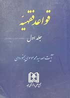 کتاب دست دوم قواعد فقهیه جلد اول تالیف محمد موسوی بجنوردی- در حد نو 