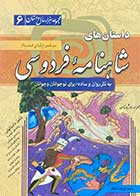 کتاب دست دوم داستان های شاهنامه ی فردوسی به نثر روان و ساده تالیف رحیم ظریف آبکنار 