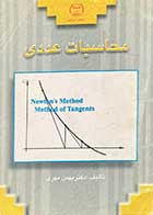 کتاب دست دوم محاسبات عددی تالیف بهمن مهری 