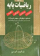 کتاب دست دوم ریاضیات پایه مدیریت، حسابداری، بازرگانی، اقتصاد تالیف مسعود نیکوکار