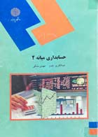 کتاب دست دوم حسابداری میانه 2 تالیف عبدالکریم مقدم-نوشته دارد 