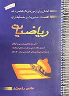 کتاب دست دوم ریاضیات: آمادگی برای آزمون های کارشناسی ارشد اقتصاد ،مدیریت و حسابداری تالیف هادی رنجبران 