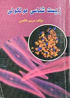 کتاب دست دوم زیست شناسی سلولی و ملکولی تالیف مریم خالصی-در حد نو