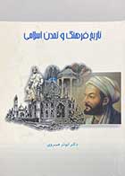 کتاب دست دوم تاریخ فرهنگ و تمدن اسلامی تالیف ابوذر خسروی-نوشته دارد  