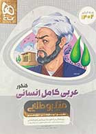 کتاب دست دوم میکروطلایی عربی کامل انسانی  کنکور1402  تالیف محمد علی جنانی