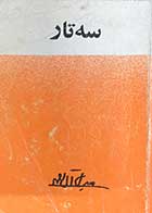 کتاب دست دوم سه تار تالیف جلال آل احمد چاپ 1357