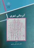 کتاب دست دوم ابرسانی شهری  نویسنده دکتر محمد تقی منزوی-در حد نو 