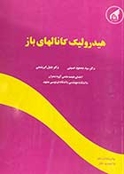 کتاب دست دوم هیدرولیک کانالهای باز تالیف محمود حسینی  جلیل ابریشمی - در حد نو