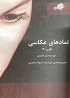 کتاب دست دوم نمادهای عکاسی(قرن 20) تالیف پتر اشتپان ترجمه محسن بایرام نژاد-نوشته دارد  