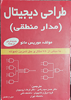 کتاب دست دوم طراحی دیجیتال مدار منطقی نویسنده موریس مانو  مترجم دکتر حسن سید رضی-نوشته دارد  