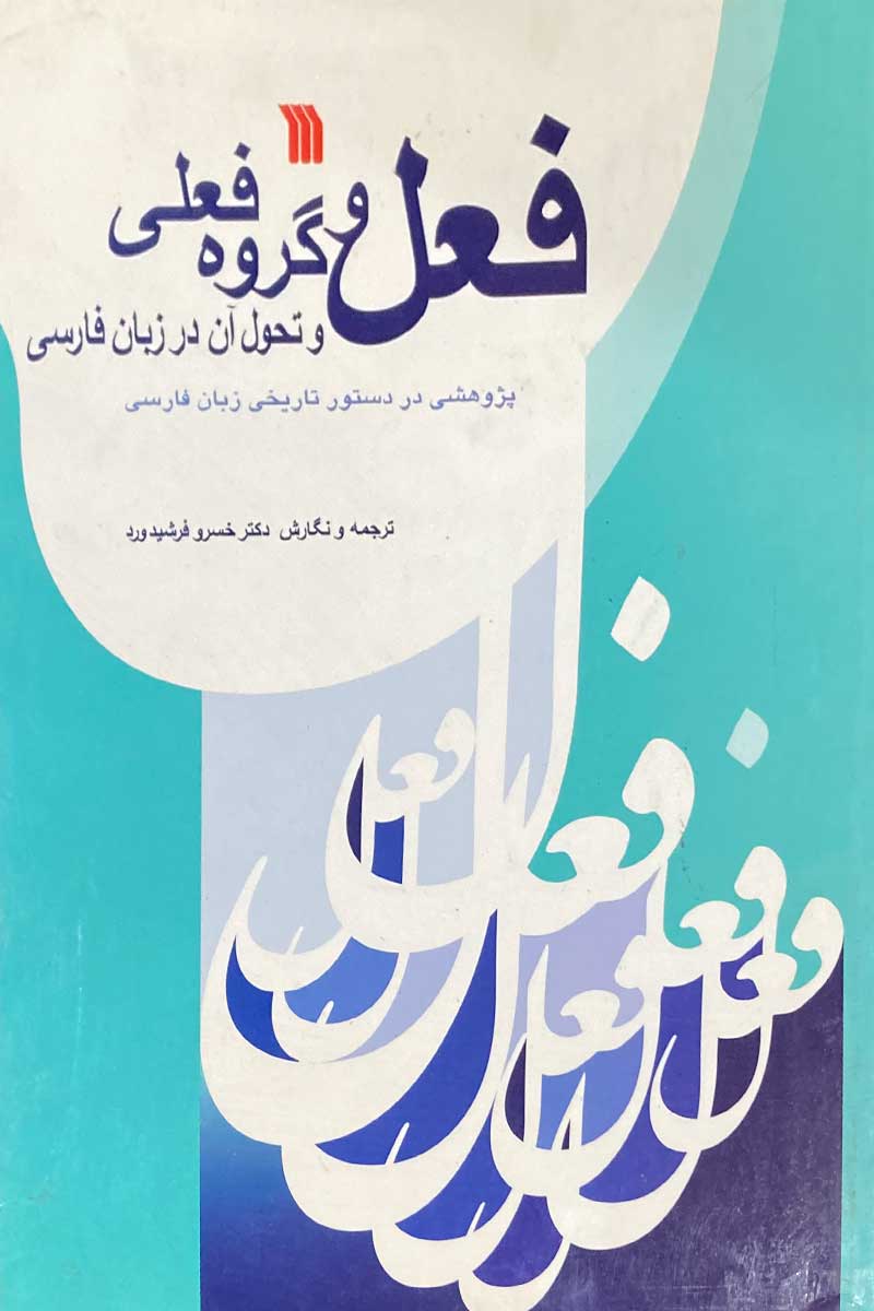  کتاب دست دوم فعل و گروه فعلی و تحول آن در زبان فارسی تالیف  خسرو فرشید ورد -نوشته دارد