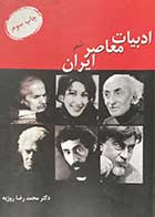کتاب دست دوم ادبیات معاصر ایران تالیف محمدرضا روزبه-نوشته دارد  