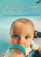 کتاب دست دوم چگونه دوران بارداری،زایمان و بچه داری راحتی داشته باشیم ترجمه فرشاد نجفی پور-در حد نو 