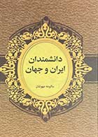 کتاب دست دوم دانشمندان ایران و جهان تالیف سالومه مهوشان-در حد نو 