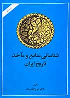 کتاب دست دوم شناسائی منابع و مآخذ تاریخ ایران (جلد 1 و 2)تالیف عزیز الله بیات-در حد نو