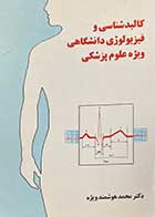 کتاب دست دوم کالبد شناسی و فیزیولوژی دانشگاهی ویژه علوم پزشکی تالیف محمد هوشمند ویژه  