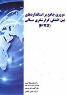 کتاب دست دوم مروری جامع بر استانداردهای بین المللی گزارشگری مالی (IFRS) تالیف غلامرضا کرمی-در حد نو