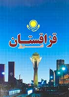 کتاب دست دوم قزاقستان امروز تالیف محمدرضا شیرازی -در حد نو 