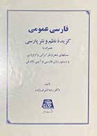 کتاب دست دوم فارسی عمومی گزیده ی نظم و نثر پارسی تالیف رضا اشرف زاده-نوشته دارد