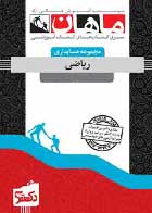 کتاب دست دوم ریاضی حسابداری (ارشد، دکتری) ماهان تالیف حسن رضا پور-در حد نو