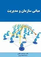 کتاب دست دوم مبانی سازمان و مدیریت تالیف محمد مقیمی-در حد نو
