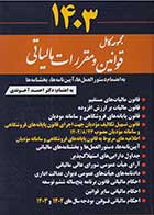 کتاب دست دوم مجموعه قوانین و مقررات مالیاتی 1403 تالیف احمد آخوندی-در حد نو