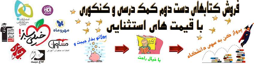 خرید و فروش کتاب کنکوری