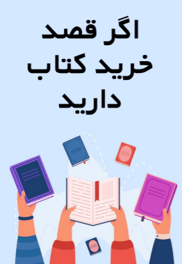 درج رایگان آگهی خرید و فروش کتاب