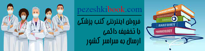 پزشکی بوک بزرگترین فروشگاه اینترنتی کتاب پزشکی