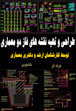 انجام پروژه فاز 2 معماری