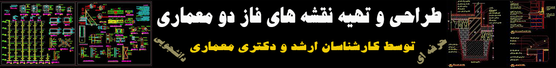 انجام پروژه فاز دو معماری