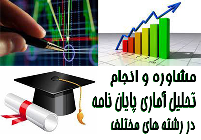 مشاوره و انجام تحلیل آماری پایان نامه