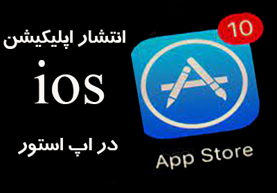 انتشار اپلیکیشن ios در اپ استور (AppStore)