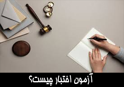 آزمون اختبار چیست؟