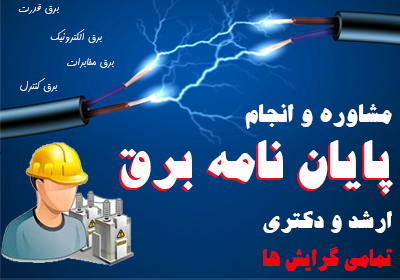 مشاوره و انجام پایان نامه برق ارشد و دکتری