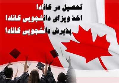 اخذ ویزای تحصیلی کانادا، پذیرش دانشجویی کانادا